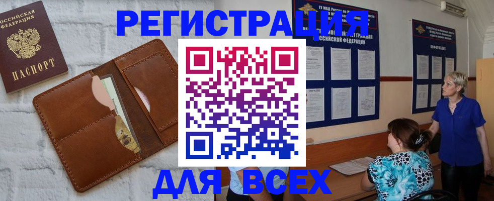 временная регистрация купить в Тобольске