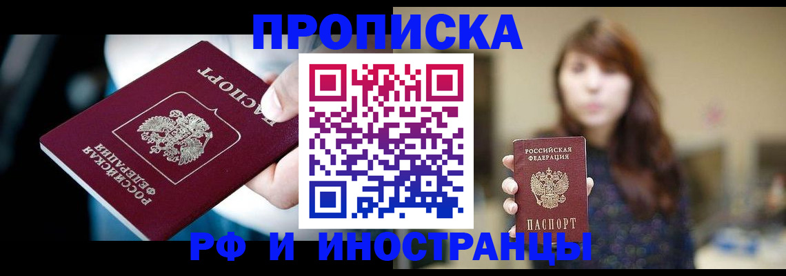временная регистрация купить в Тобольске